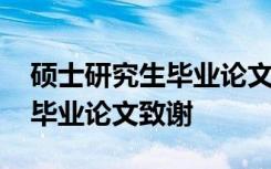 硕士研究生毕业论文致谢词范文 硕士研究生毕业论文致谢