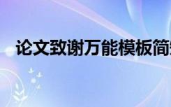 论文致谢万能模板简短 论文致谢万能模板