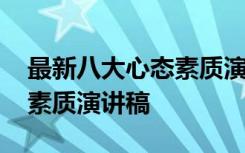 最新八大心态素质演讲稿范文 最新八大心态素质演讲稿