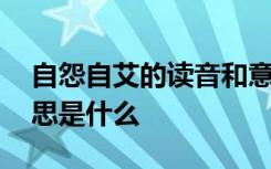 自怨自艾的读音和意思 自怨自艾的读音及意思是什么