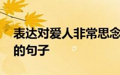 表达对爱人非常思念的名句 形容对爱人思念的句子