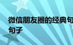 微信朋友圈的经典句子 微信朋友圈经典优美句子