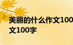 美丽的什么作文100字四年级 美丽的什么作文100字