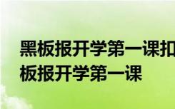 黑板报开学第一课扣好人生的第一颗扣子 黑板报开学第一课