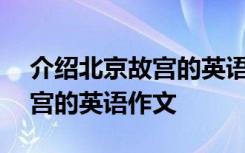 介绍北京故宫的英语作文200字 介绍北京故宫的英语作文