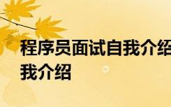 程序员面试自我介绍简单大方 程序员面试自我介绍