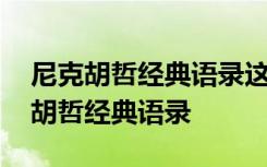 尼克胡哲经典语录这个世界根本不存在 尼克胡哲经典语录