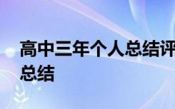 高中三年个人总结评语八百字 高中三年个人总结