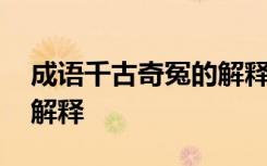 成语千古奇冤的解释是什么 成语千古奇冤的解释