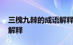 三槐九棘的成语解释是什么 三槐九棘的成语解释