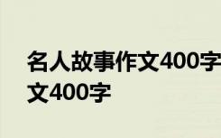 名人故事作文400字写爱迪生 名人的故事作文400字