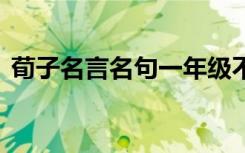 荀子名言名句一年级不能则学 荀子名言名句