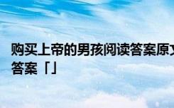 购买上帝的男孩阅读答案原文出处 《购买上帝的男孩》阅读答案「」