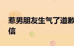 惹男朋友生气了道歉语 惹男朋友生气的道歉信