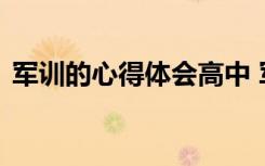 军训的心得体会高中 军训心得体会左右高中