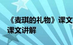 《麦琪的礼物》课文讲解ppt 《麦琪的礼物》课文讲解