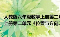 人教版六年级数学上册第二单元位置与方向教案 六年级数学上册第二单元《位置与方向二》教案