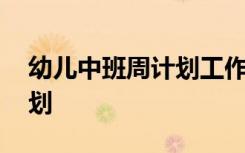 幼儿中班周计划工作重点 幼儿中班周工作计划