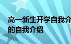 高一新生开学自我介绍怎么说 高一新生开学的自我介绍