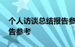 个人访谈总结报告参考模板 个人访谈总结报告参考