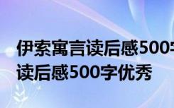 伊索寓言读后感500字作文大全 《伊索寓言》读后感500字优秀