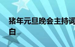 猪年元旦晚会主持词开场白 猪年主持词开场白