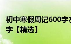 初中寒假周记600字左右 初中生寒假周记600字【精选】