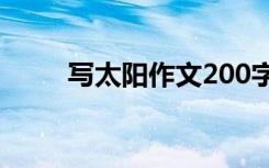 写太阳作文200字左右 写太阳作文