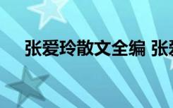 张爱玲散文全编 张爱玲小说集自序散文