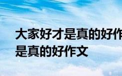 大家好才是真的好作文800字高中 大家好才是真的好作文