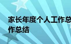 家长年度个人工作总结范文 家长年度个人工作总结