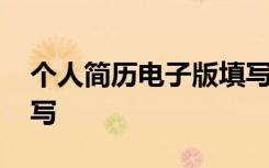 个人简历电子版填写 空白个人简历表格可填写