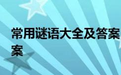 常用谜语大全及答案1000个 常见的谜语及答案