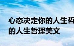 心态决定你的人生哲理美文图片 心态决定你的人生哲理美文