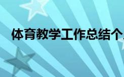 体育教学工作总结个人 体育教学工作总结