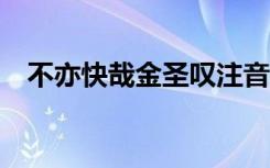 不亦快哉金圣叹注音版 不亦快哉--金圣叹