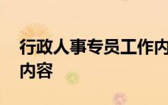 行政人事专员工作内容 行政人事专员的工作内容