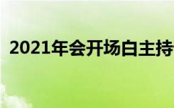 2021年会开场白主持词 2022年年会开场词