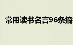 常用读书名言96条摘抄 常用读书名言96条