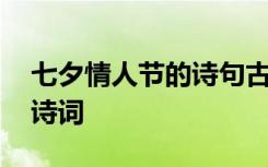 七夕情人节的诗句古诗大全 七夕情人节的古诗词