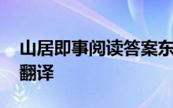 山居即事阅读答案东城二模 山居即事赏析及翻译