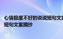 心情极度不好的说说短句文案摘抄图片 心情极度不好的说说短句文案摘抄