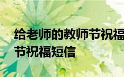 给老师的教师节祝福短信英文 给老师的教师节祝福短信