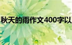 秋天的雨作文400字以上 秋天的雨作文400字