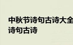 中秋节诗句古诗大全每逢佳节倍思亲 中秋节诗句古诗