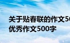 关于贴春联的作文500字左右 描写贴春联的优秀作文500字