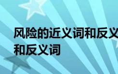 风险的近义词和反义词有哪些 风险的近义词和反义词