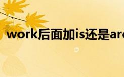 work后面加is还是are work as后面加什么