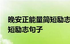 晚安正能量简短励志句子图片 晚安正能量简短励志句子