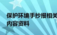 保护环境手抄报相关内容 保护环境的手抄报内容资料